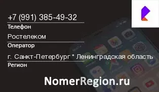 Кто звонил с 9913854932 - регион и оператор